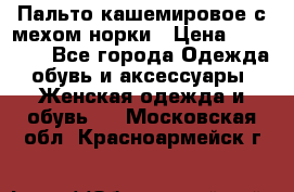 Пальто кашемировое с мехом норки › Цена ­ 95 000 - Все города Одежда, обувь и аксессуары » Женская одежда и обувь   . Московская обл.,Красноармейск г.